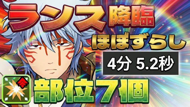 【動画】部位7個＆ほぼずらし！闇騎龍・ランス降臨のスオウ銀時周回パ