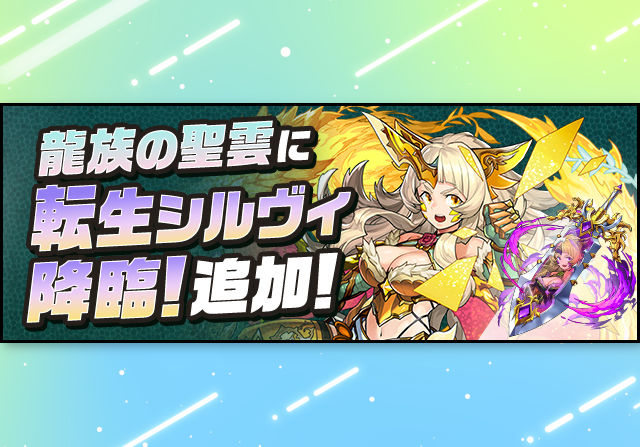 7月17日12時から龍族の聖雲に「転生シルヴィ降臨」が登場!シルヴィの分岐進化の希石がドロップ