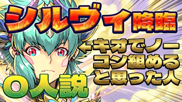 【動画】 試練キオで安定クリア！転生シルヴィ降臨の周回パを紹介