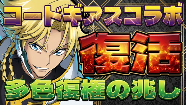 【動画】コードギアスコラボ復活!ジノでまた多色パ復活しないかなぁ?