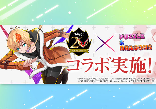7月24日10時からコードギアスコラボが開催!石7個ガチャ、ノーランド降臨、ワンタッチダンジョンなど