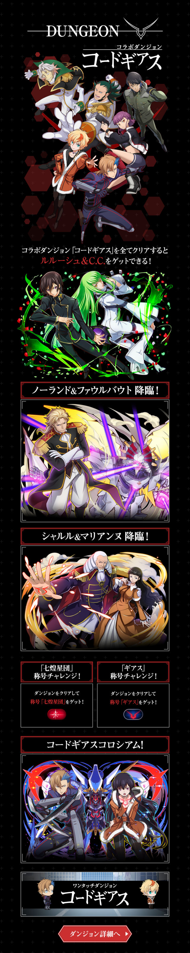 コードギアスコラボダンジョン