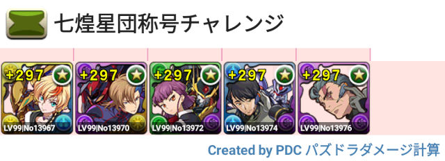 七煌星団称号チャレンジ　固定パ
