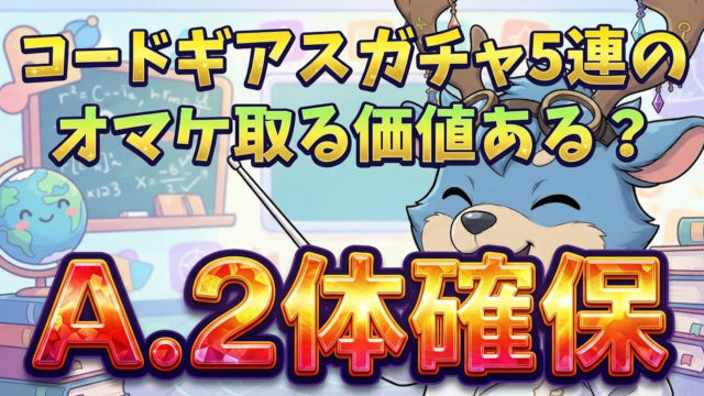 5連のオマケ引かないと損ってマジ？コードギアス オマケキャラの性能解説