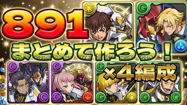 【動画】891×5体プラマラ！コードギアス Lv4の周回パ×4編成【ナイトオブラウンズ】