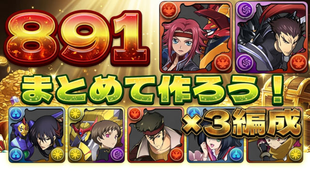 【動画】891×3体プラマラ！コードギアス Lv5の周回パ×3編成【黒の騎士団】
