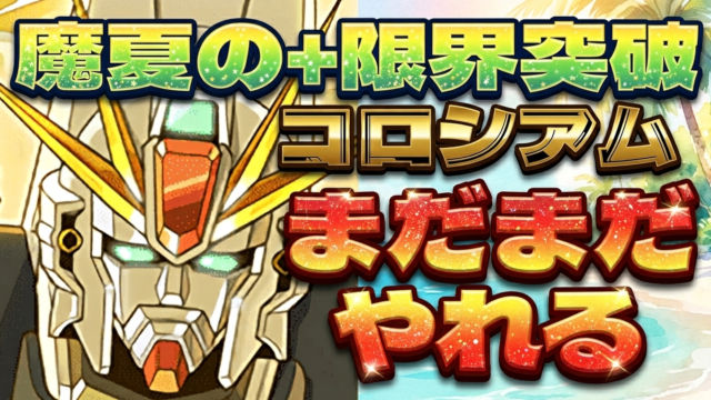 【動画】 魔夏の+限界突破コロシアム【光】のF91編成