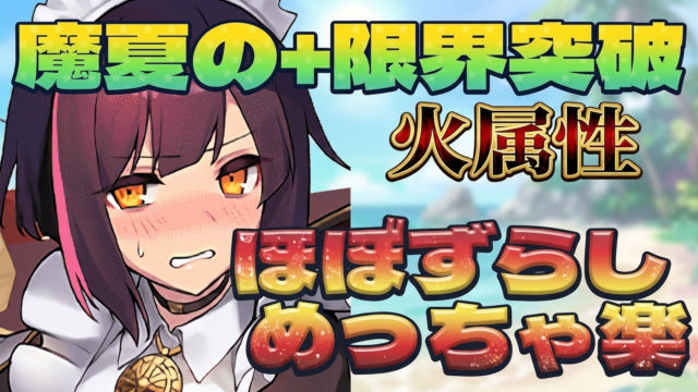 【動画】パズル力不要！魔夏の+限界突破コロシアム【火】のメイドセイナ周回パがこれだ