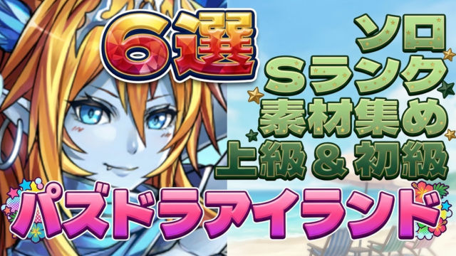 【動画】2026年版 パズドラアイランド 上級＆初級の周回パ×6選！厳選チームを紹介