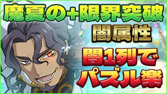 【動画】列パズルで簡単クリア！魔夏の+限界突破コロシアム【闇】のビスマルク周回パがこれだ