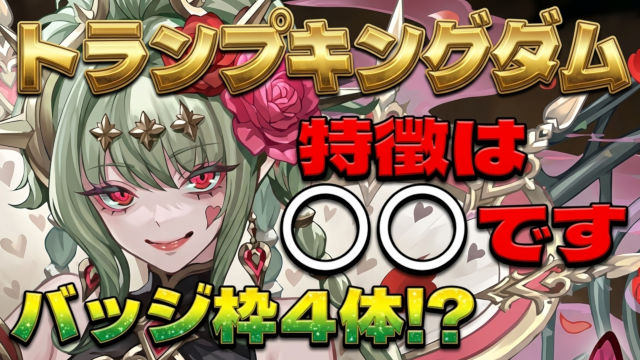 【動画】新イベントはトランプキングダム!新キャラを徹底解説