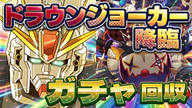 【動画】クリアしてガチャGET！ドラウンジョーカー降臨のF91周回パ