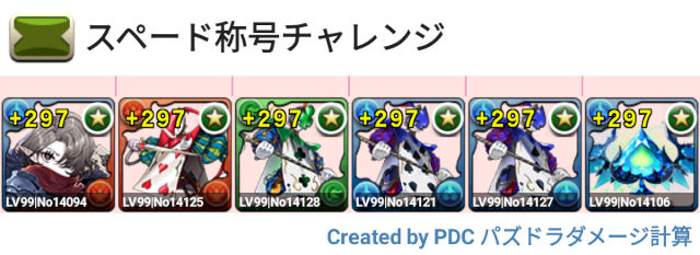 スペード称号チャレンジ　固定パ