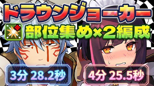 【動画】部位集め×2パターン！ドラウンジョーカー降臨のスオウ銀時/メイドセイナ周回パ