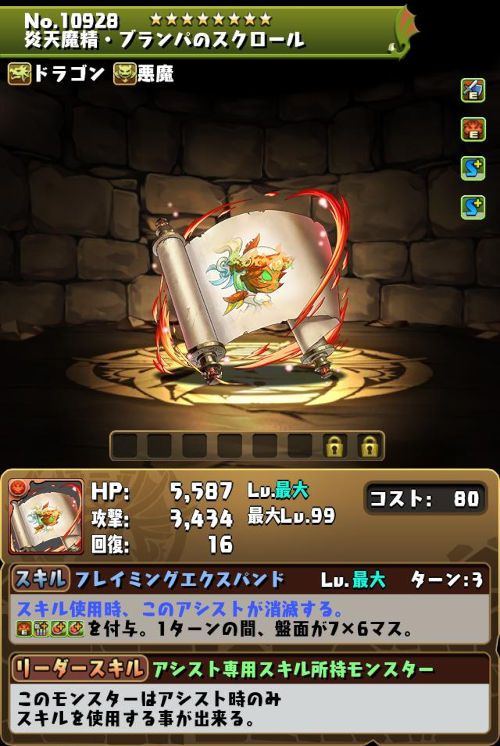 炎天魔精・ブランパのスクロールのステータス画面