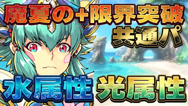【動画】水と光をこの1つで行ける低難易度の共通パ！魔夏の+限界突破コロシアムの試練キオ編成