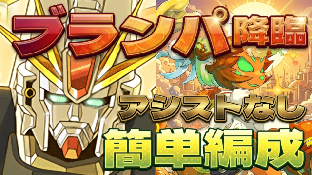 【動画】ぱぱっと魔法石5個回収！ブランパ降臨のF91周回パ