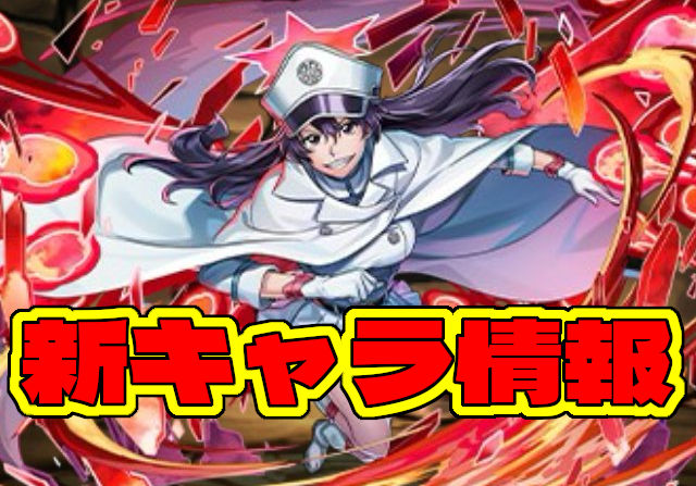 BLEACHコラボ新キャラ7体の性能を公開!浦原喜助や山本元柳斎重國など