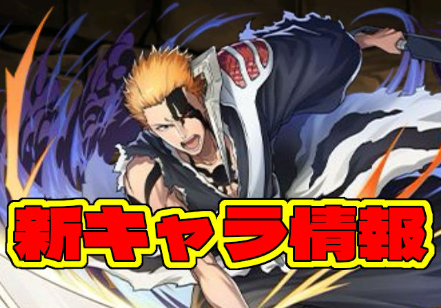 BLEACHコラボ新キャラ8体の性能を公開！黒崎一護やユーハバッハなど