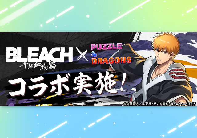 8月28日10時からBLEACHコラボが開催!石10個ガチャで26キャラ、2つの降臨、モンポキャラ兵主部一兵衛など