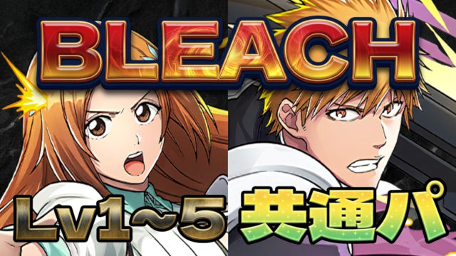 共通パでモンポまで回収！スペダン・BLEACHコラボのスオウ銀時周回パ