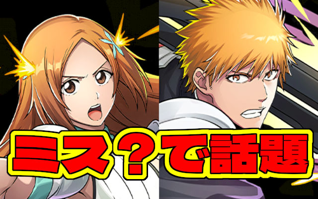 【なんで6枠で話題?】「黒崎一護&井上織姫【報酬】」の潜在覚醒スキル6→8に修正