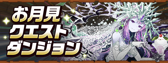 お月見クエストダンジョン