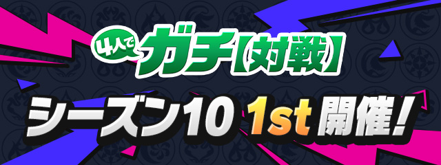4人でガチ【対戦】「シーズン10 1st」開催！
