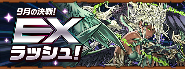9月の決戦！EXラッシュ！