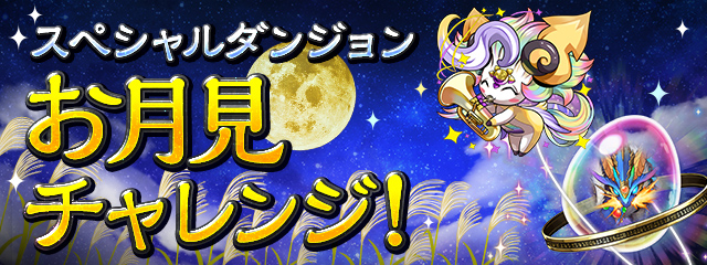 「お月見チャレンジ!」登場!