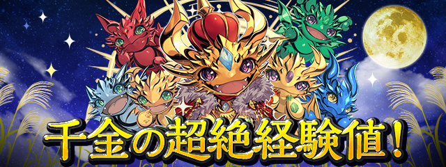 「千金の超絶経験値!」登場!