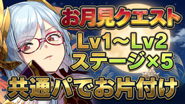【動画】 9月の魔法石回収はここ！お月見クエスト Lv1～Lv2 + ステージ5つの編成がこれだ