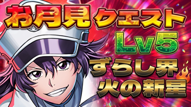 【動画】ずらしでめっちゃ簡単に勝てる！お月見クエスト Lv5のバンビエッタ編成