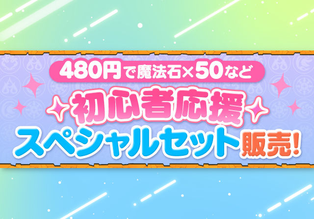 【BLEACHガチャ支援にユーザー歓喜】9月5日12時から「初心者応援スペシャルセット」を480円で販売!魔法石50個とシンクロたまドラが付いてくるお得セット