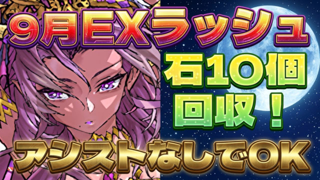 【動画】アシストなしの簡易編成！9月のクエスト EXラッシュの試練闇カーリー編成