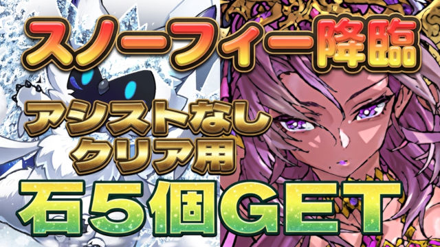 【動画】クリアして魔法石5個GET！スノーフィー降臨の試練闇カーリー周回パ