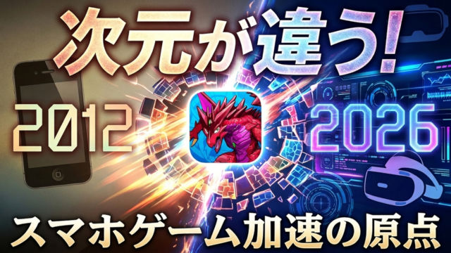 【動画】14年目秘話！パズドラだけ次元が違った　スマホゲームが加速した2012年の話