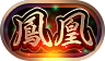 称号鳳凰