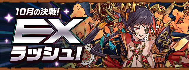 10月の決戦！EXラッシュ！