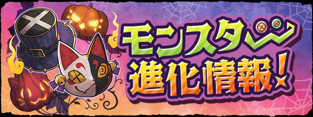 モンスター進化情報!