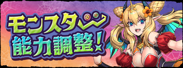 モンスター能力調整!