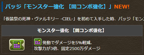 バッジ「モンスター強化 【闇コンボ強化】」