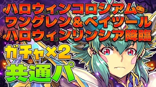 【動画】共通パでガチャ×2個GET！ハロウィンコロシアムとワングレン＆ベイツール降臨とハロウィンリンシア降臨の試練キオ周回パ