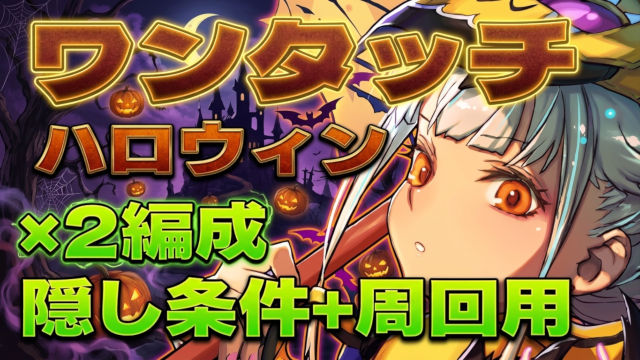 【動画】ワンタッチ攻略!ハロウィンナイトの隠し報酬回収のオススメ編成