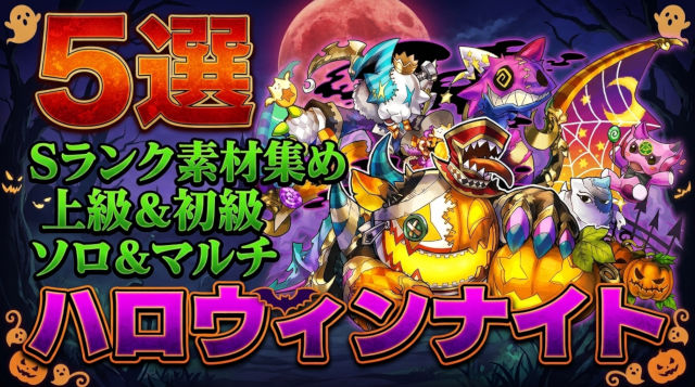 【動画】2026年版 ハロウィンナイト 上級＆初級の周回パ×5選！厳選チームを紹介