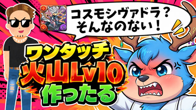 【動画】コスモシヴァドラ作り！ワンタッチ 火山 Lv10のオススメ編成
