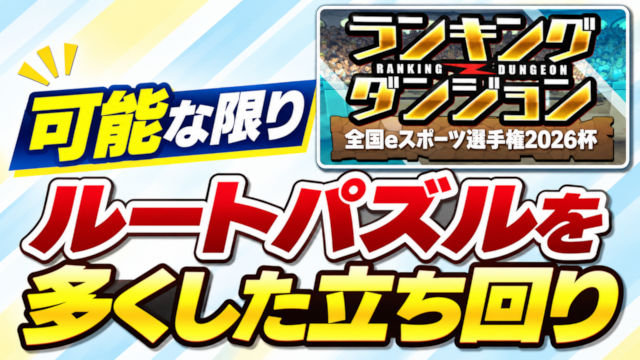 【動画】6つのルートを覚えて王冠GET！全国eスポーツ選手権2026杯の立ち回り解説