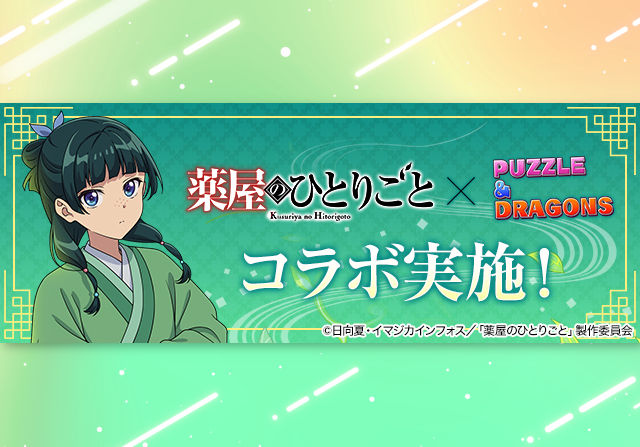 10月26日10時から薬屋のひとりごとコラボが開催!SGF型ガチャに7キャラ、コロシアム、ワンタッチなど