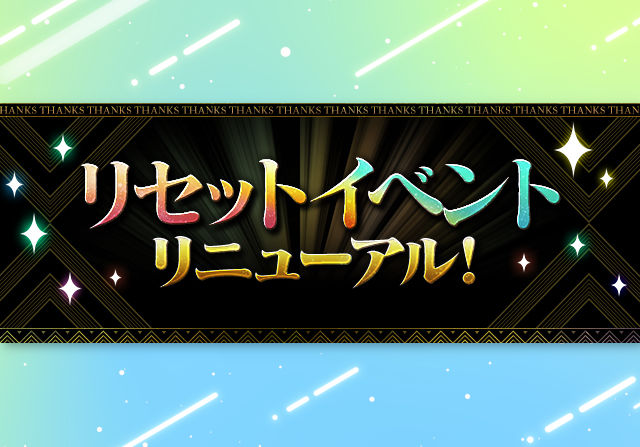 11月19日のメンテ後からリセットを実施！イベントリニューアル＆ランク1200メモリアルガチャ追加
