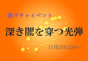 新ガチャイベント『深き闇を穿つ光弾』が11月2日12時から開催！